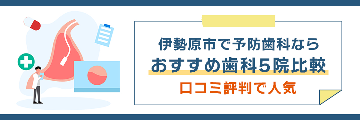 伊勢原市で予防歯科ならおすすめ歯科5院比較｜口コミ評判で人気